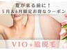 【再来】5&6月限定お得なクーポン【VIO＆脇脱毛】事前剃毛はサロンにお任せ！