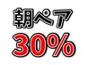 【ペア割＆朝リラク】　平日朝限定★お2人で同時１１時までに来店で30％オフ