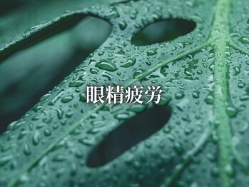 リーフ 本町店/目、顔周りの疲れ特化メニュー