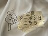 【全員クーポンメニューはこちら】