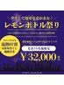 【細胞から脂肪分解】レモンボトル10cc導入 45000円→32000円【最安値】