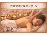 女性限定！【癒重視】アロマオイルマッサージ70分◆むくみ疲労回復◎7,900円