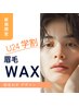 【学割U24】【美眉アイブロウWAX】眉毛WAX脱毛似合わせ仕上げ¥4400→¥3850