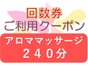 【回数券利用(2回目以降)】温もりのツボ押しアロママッサージ 240分