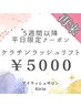 【平日◎5週間以降】ケラチンラッシュリフト【¥5000】