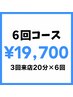 【6回コース(3回来店)】セルフホワイトニング20分照射×6回 ￥19,700