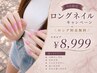 9月限定!ロングネイルキャンペーン【スカルプ】