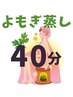 【OPEN記念価格】【初回限定】よもぎ蒸し40分¥2500→半額¥1250
