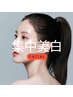 【美白チャージ】45分 美白フェイシャル￥5000
