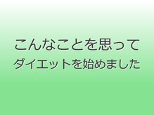 ヘルシースリム ともと/こんな想いでダイエットに挑戦！