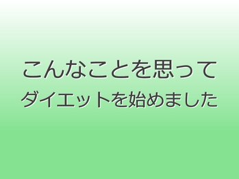 ヘルシースリム ともと/こんな想いでダイエットに挑戦！