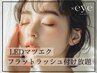 【LEDマツエク】フラットラッシュつけ放題 9800円120分