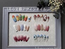 マトリカリア ネイルアンドビューティー(Matricaria)/1月の定額デザインネイル