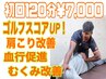 「気になる箇所」を徹底的に根本全身ストレッチ『120分』¥17000→¥7000