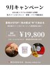 【9月限定】シミ・毛穴・ニキビ一気にケア！秋に向けて作る透明美肌¥19,800