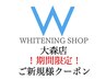 秋冬セール☆ご新規様2500円♪40分照射♪通常6980円!ホワイトニング大森駅前