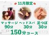《11月限定しっかりケア♪》マッサージ90分+ヘッドスパ30分+足ツボ30分=150分
