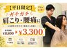 【平日限定】 ガチガチ肩こり・腰痛に ¥8,800 → ¥3,300