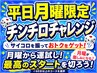 【オプション】平日月曜限定チンチロチャレンジ