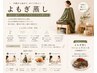 【オプション】温活・冷え改善 よもぎ蒸し|巡りケア30分