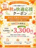 【秋の快適応援クーポン】新規限定！初回整体60分通常6,600円→3,300円！