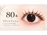 【マツエク】フラットラッシュ８０本/オフ込み ￥6,500→￥4,900