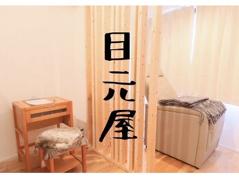 目元屋