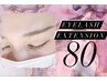 【まつエク】　 シングル　８０本　★オプション付き