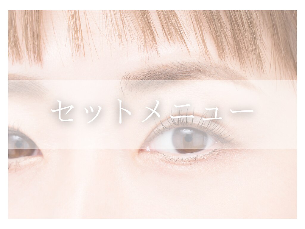 【再来42日以内】まつげパーマ+美眉スタイリング（眉毛・アイブロウ）SET☆