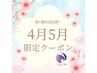 4月5月限定クーポン☆ミ ひと眠りコース60分 5000円！！