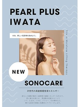 パールプラス 磐田店(Pearl plus)/次世代の高密度超音波ケア