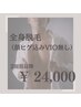 全身美肌脱毛（顔ヒゲ込VIO無）2回目～¥30000→20%off ¥24,000