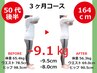 【8kg以上痩せたい方】人生最後の痩身ダイエット★痩身美容整体×食事改善★