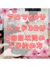 2回目【癒し＋デトックス】アロマ＋ヘッド　90分￥6,600→￥6,500