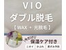 人気No.1【VIOダブル脱毛】にプレミアム保湿ケア付き¥9,800
