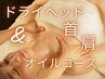 ヘッドコース　50分　＜オイル使用／首、肩、肩甲骨＞