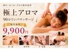 【祝福の全身90分リンパ+ドライヘッド付】頑張るあなたにご褒美を 9900円