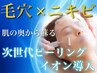 《ニキビケア》毛穴洗浄+ビタミンCイオン導入+肌育ピーリング90分¥4400