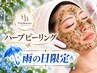 当日予約のみ雨の日限定《ハーブピーリング＆ソノセルor顔光脱毛》