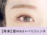 【次回予約5％OFF】眉Wax（メイク込）+パリジェンヌ ¥7490→¥7115