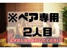 【ペア割★2人目予約専用】アロマリンパ+目の疲れ 80分　お一人様5980円