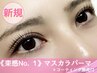 【束感◎No. 1】韓国アイドル風マスカラパーマ+コーティング施術付　5800