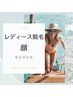 ☆レディース☆【顔脱毛】￥2000