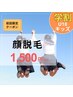 【学割U18・キッズ】まるごと全顔　肌育脱毛体験 ¥1,500