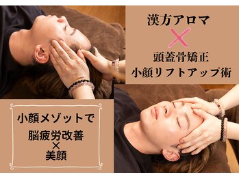漢方アロマヒーリングサロン 浦和店(漢方AROMAヒーリングサロン)/頭蓋骨矯正美顔リフトアップ術