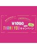 【おかえりなさいクーポン】¥6000以上の施術メニューから1000円割引★