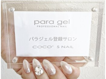 ココズネイル(COCO'SNAIL)/パラジェル登録店