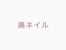 痛ネイル2本＋ワンカラー8本