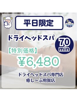 癒し～ぷ 用賀店/平日ご来店の方限定のクーポン
