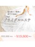 人生で最高に綺麗なドレス姿に♪1dayブライダルエステ120分￥33000→￥19800
